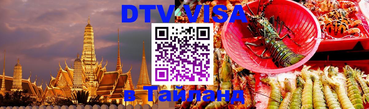 ДТВ виза в Таиланд Волжский 