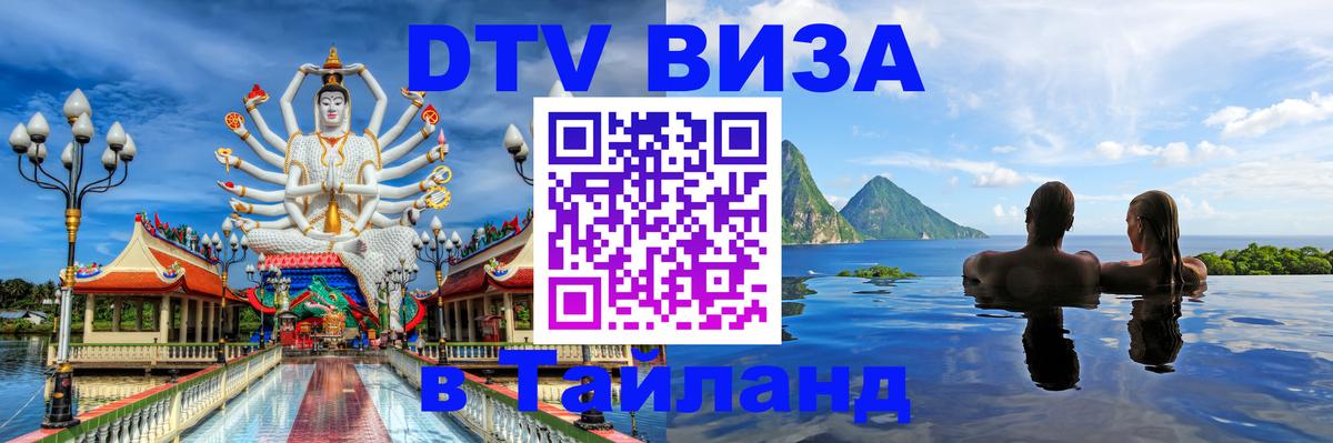 VISA в Тайланд для удалёнщиков 
