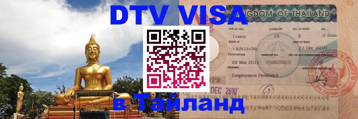 Стоимость и условия DTV визы — оформление в Таиланд под ключ - 20.11.2025 
